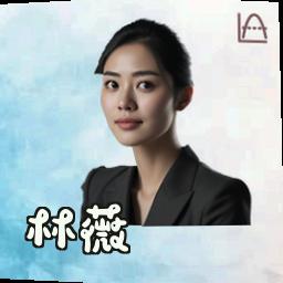 林薇